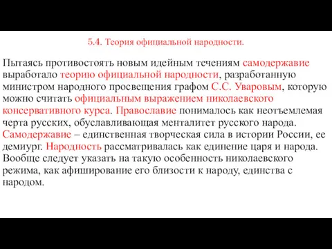 5.4. Теория официальной народности. Пытаясь противостоять новым идейным течениям самодержавие