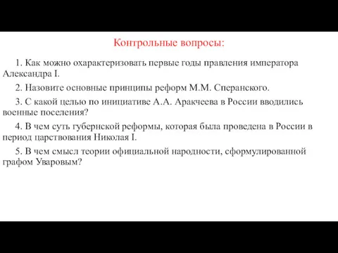 Контрольные вопросы: 1. Как можно охарактеризовать первые годы правления императора