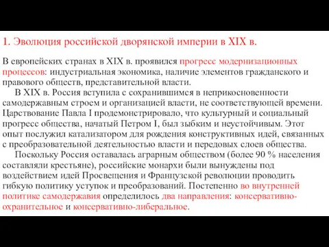 1. Эволюция российской дворянской империи в XIX в. В европейских