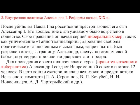 2. Внутренняя политика Александра I. Реформы начала XIX в. После