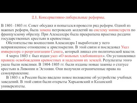 2.1. Консервативно-либеральные реформы. В 1801–1803 гг. Совет обсудил и попытался