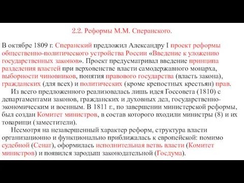 2.2. Реформы М.М. Сперанского. В октябре 1809 г. Сперанский предложил