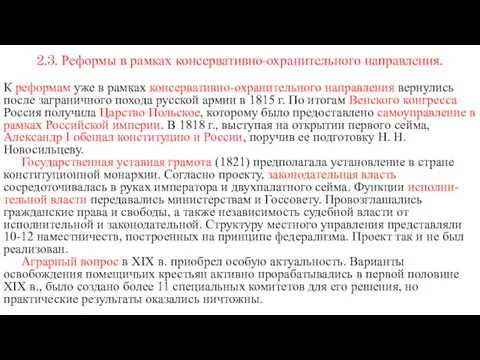 2.3. Реформы в рамках консервативно-охранительного направления. К реформам уже в