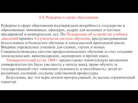 2.4. Реформы в сфере образования. Реформы в сфере образования подтверждали