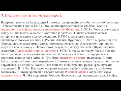 3. Внешняя политика Александра I. На время правления Александра I