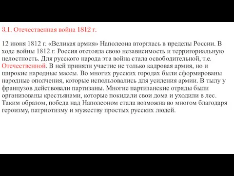 3.1. Отечественная война 1812 г. 12 июня 1812 г. «Великая