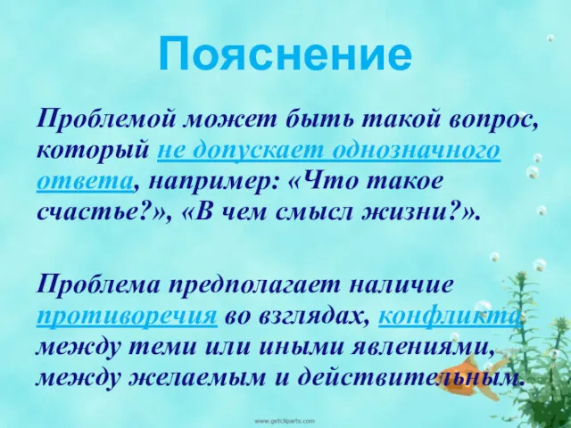 Пояснение Проблемой может быть такой вопрос, который не допускает однозначного