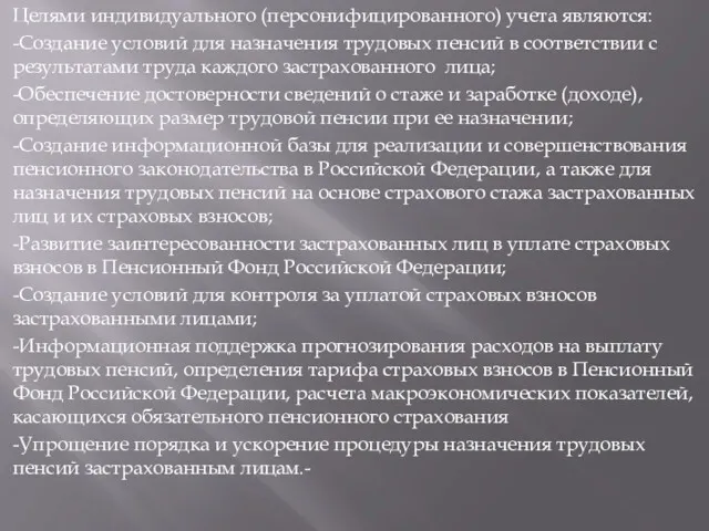 Целями индивидуального (персонифицированного) учета являются: -Создание условий для назначения трудовых