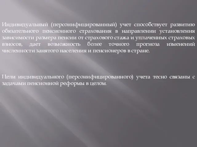 Индивидуальный (персонифицированный) учет способствует развитию обязательного пенсионного страхования в направлении