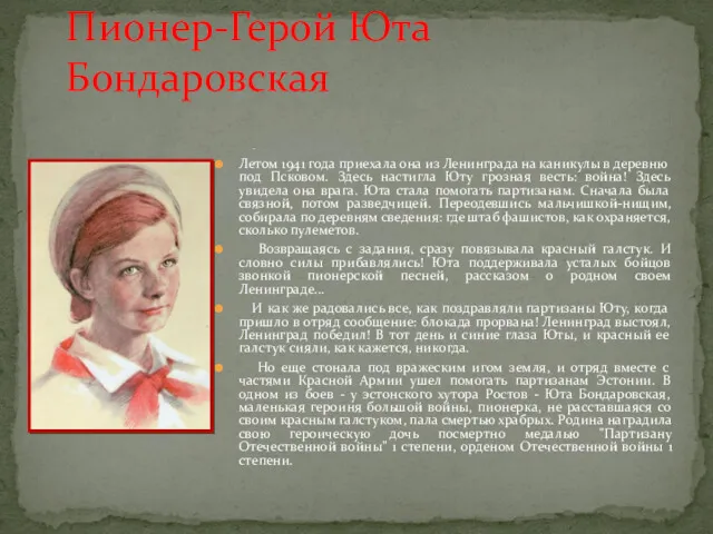 . Летом 1941 года приехала она из Ленинграда на каникулы