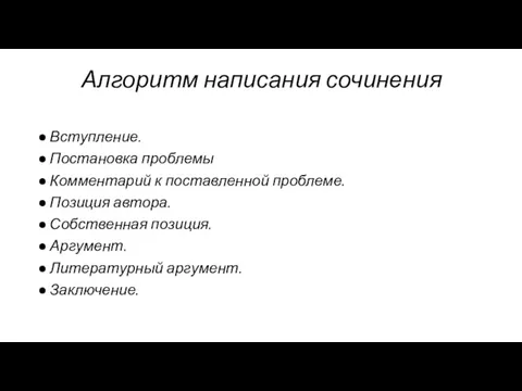 Алгоритм написания сочинения Вступление. Постановка проблемы Комментарий к поставленной проблеме. Позиция автора. Собственная