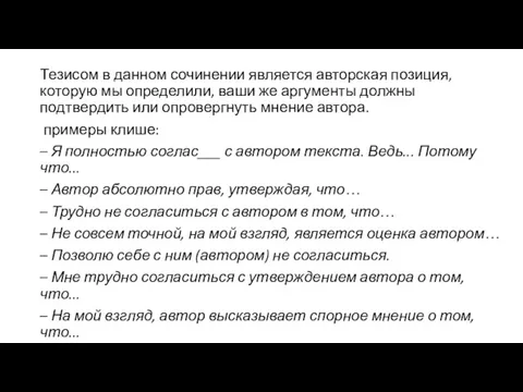 Тезисом в данном сочинении является авторская позиция, которую мы определили, ваши же аргументы