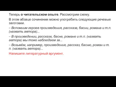 Теперь о читательском опыте. Рассмотрим схему. В этом абзаце сочинения