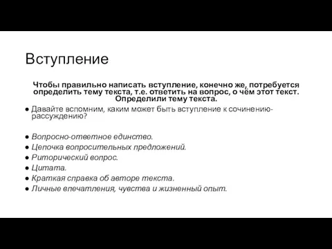 Вступление Чтобы правильно написать вступление, конечно же, потребуется определить тему текста, т.е. ответить