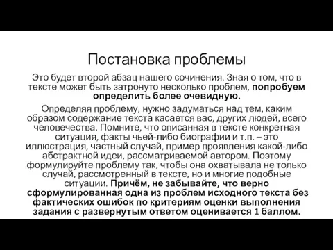 Постановка проблемы Это будет второй абзац нашего сочинения. Зная о том, что в