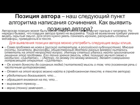 Позиция автора – наш следующий пункт алгоритма написания сочинения. Как выявить позицию автора?