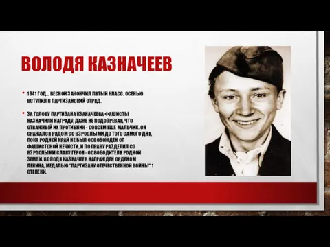 ВОЛОДЯ КАЗНАЧЕЕВ 1941 ГОД... ВЕСНОЙ ЗАКОНЧИЛ ПЯТЫЙ КЛАСС. ОСЕНЬЮ ВСТУПИЛ