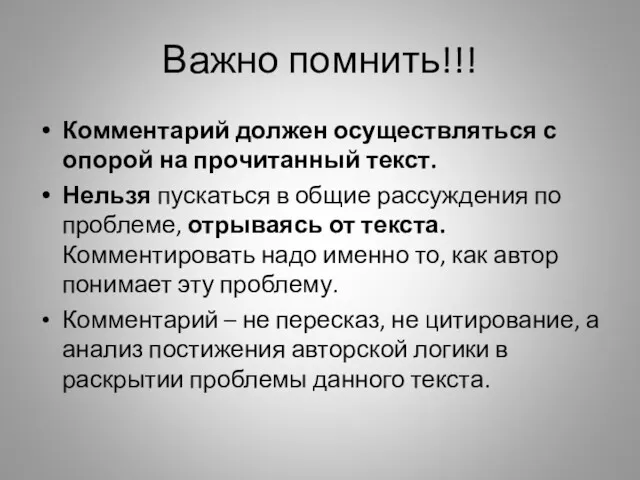 Важно помнить!!! Комментарий должен осуществляться с опорой на прочитанный текст.