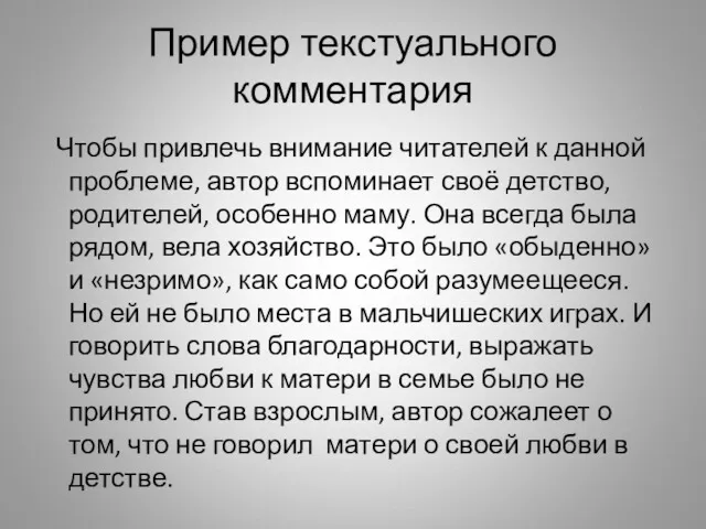 Пример текстуального комментария Чтобы привлечь внимание читателей к данной проблеме,