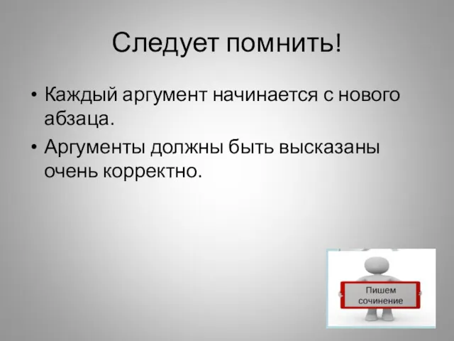 Следует помнить! Каждый аргумент начинается с нового абзаца. Аргументы должны быть высказаны очень корректно.