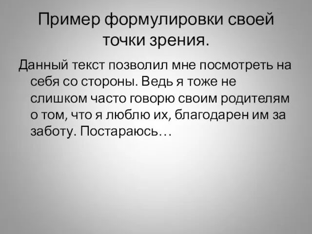 Пример формулировки своей точки зрения. Данный текст позволил мне посмотреть