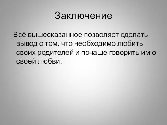 Заключение Всё вышесказанное позволяет сделать вывод о том, что необходимо