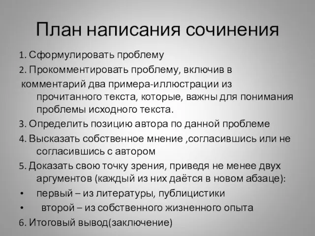 План написания сочинения 1. Сформулировать проблему 2. Прокомментировать проблему, включив