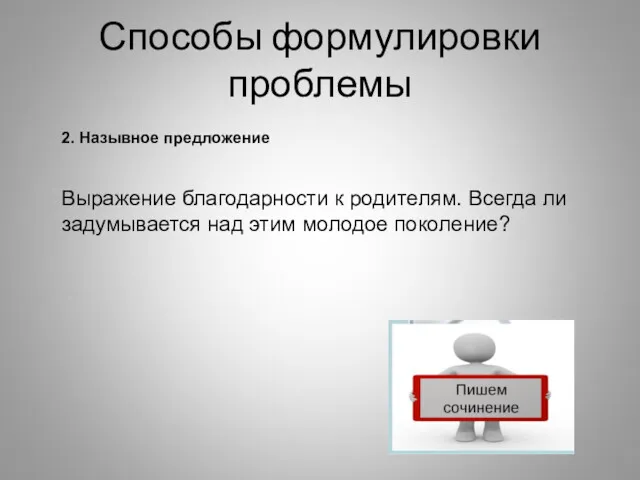 Способы формулировки проблемы 2. Назывное предложение Выражение благодарности к родителям.