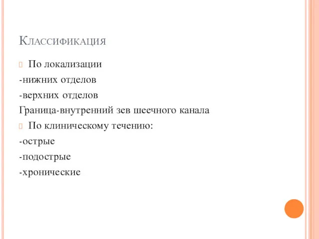 Классификация По локализации -нижних отделов -верхних отделов Граница-внутренний зев шеечного