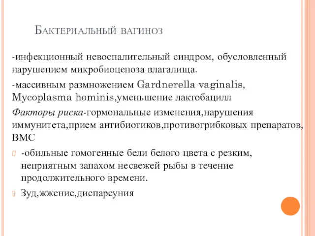 Бактериальный вагиноз -инфекционный невоспалительный синдром, обусловленный нарушением микробиоценоза влагалища. -массивным