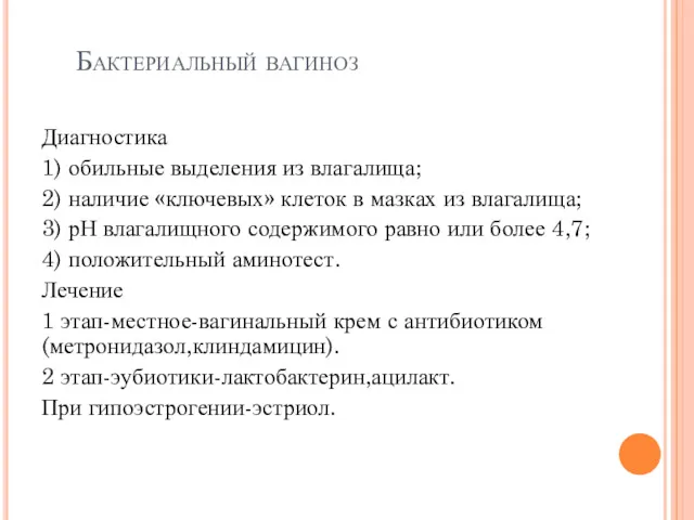 Бактериальный вагиноз Диагностика 1) обильные выделения из влагалища; 2) наличие