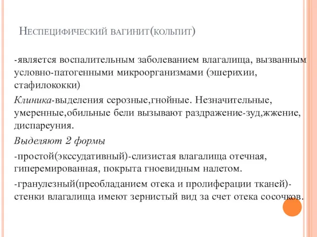 Неспецифический вагинит(кольпит) -является воспалительным заболеванием влагалища, вызванным условно-патогенными микроорганизмами (эшерихии,