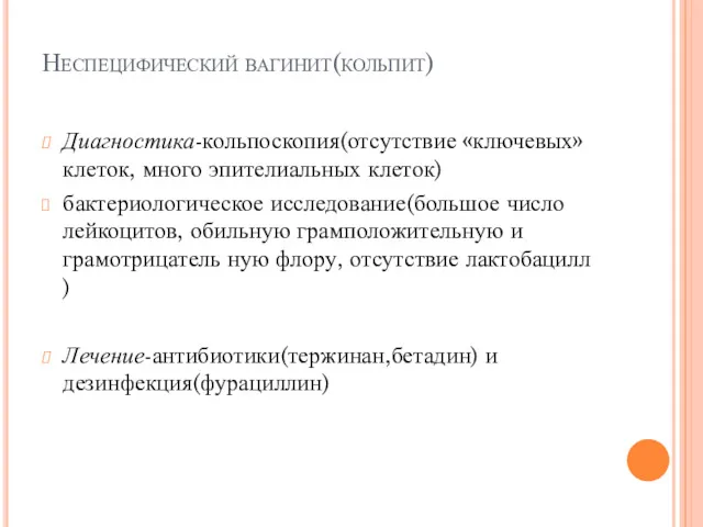 Неспецифический вагинит(кольпит) Диагностика-кольпоскопия(отсутствие «ключевых» клеток, много эпителиальных клеток) бактериологическое исследование(большое