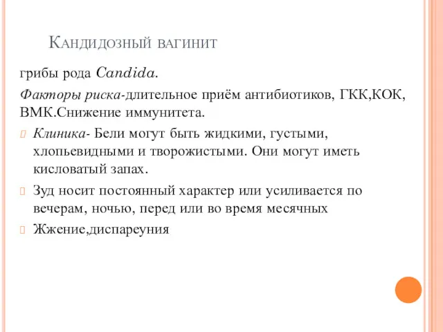 Кандидозный вагинит грибы рода Candida. Факторы риска-длительное приём антибиотиков, ГКК,КОК,ВМК.Снижение