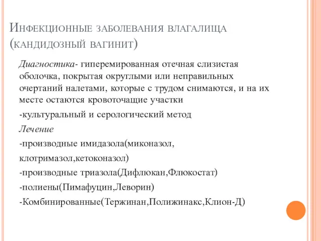 Инфекционные заболевания влагалища (кандидозный вагинит) Диагностика- гиперемированная отечная слизистая оболочка,