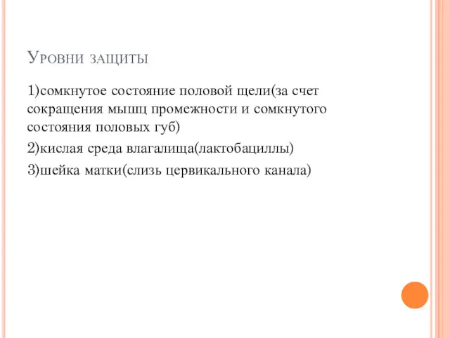 Уровни защиты 1)сомкнутое состояние половой щели(за счет сокращения мышц промежности