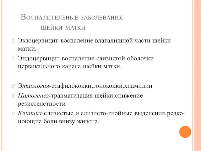 Воспалительные заболевания шейки матки Экзоцервицит-воспаление влагалищной части шейки матки. Эндоцервицит-воспаление