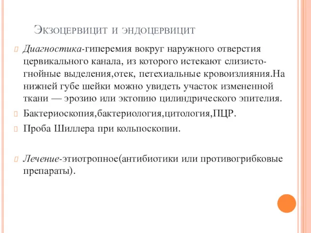 Экзоцервицит и эндоцервицит Диагностика-гиперемия вокруг наружного отверстия цервикального канала, из