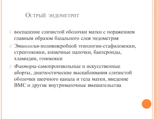 Острый эндометрит воспаление слизистой оболочки матки с поражением главным образом