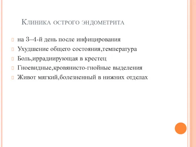 Клиника острого эндометрита на 3–4-й день после инфицирования Ухудшение общего