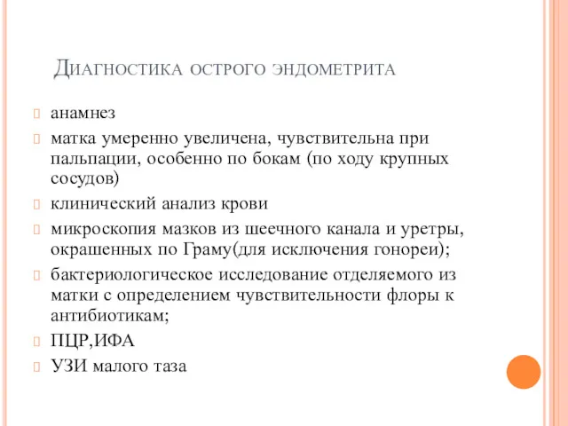 Диагностика острого эндометрита анамнез матка умеренно увеличена, чувствительна при пальпации,