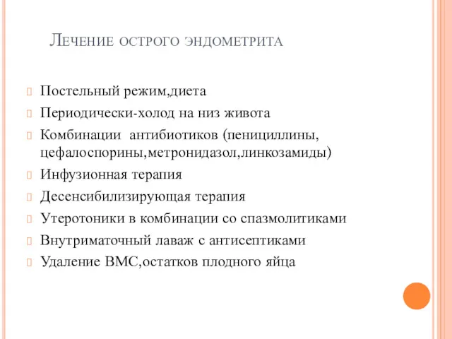 Лечение острого эндометрита Постельный режим,диета Периодически-холод на низ живота Комбинации