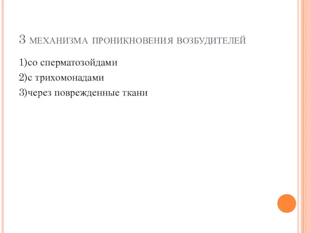 3 механизма проникновения возбудителей 1)со сперматозойдами 2)с трихомонадами 3)через поврежденные ткани