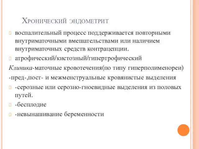 Хронический эндометрит воспалительный процесс поддерживается повторными внутриматочными вмешательствами или наличием