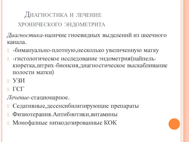 Диагностика и лечение хронического эндометрита Диагностика-наличие гноевидных выделений из шеечного