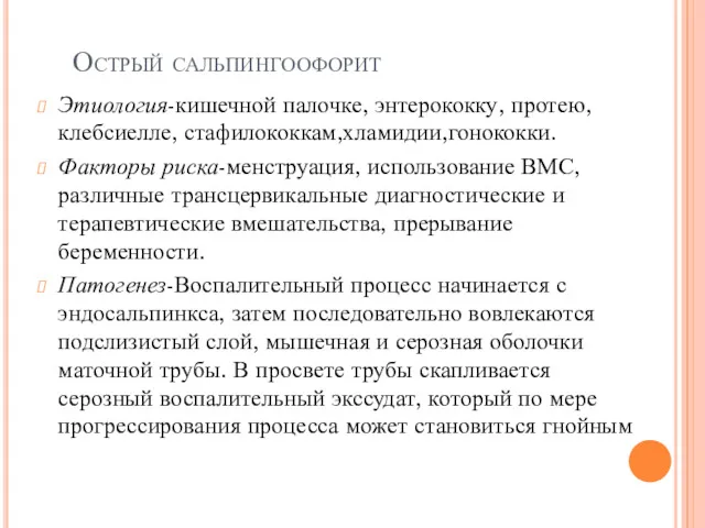 Острый сальпингоофорит Этиология-кишечной палочке, энтерококку, протею, клебсиелле, стафилококкам,хламидии,гонококки. Факторы риска-менструация,