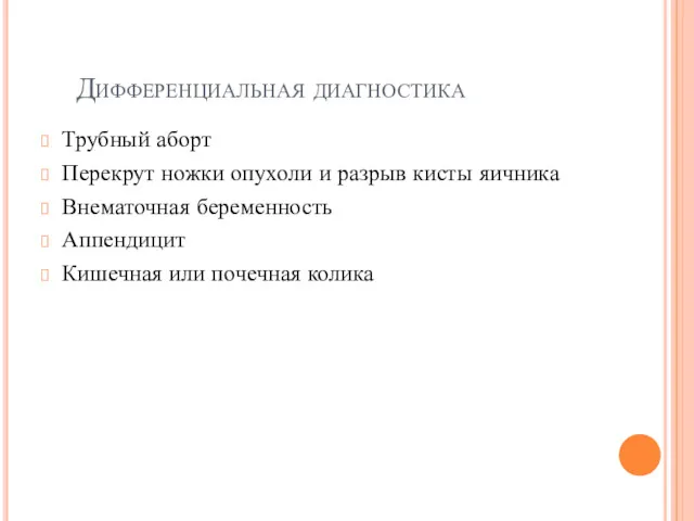 Дифференциальная диагностика Трубный аборт Перекрут ножки опухоли и разрыв кисты