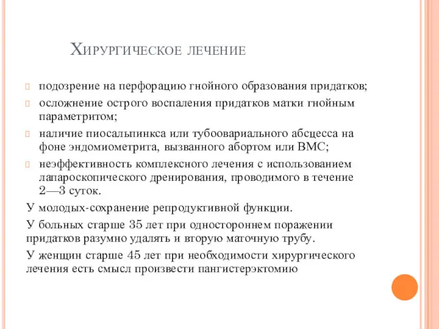 Хирургическое лечение подозрение на перфорацию гнойного образования придатков; осложнение острого