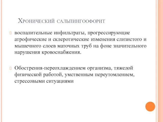 Хронический сальпингоофорит воспалительные инфильтраты, прогрессирующие атрофические и склеротические изменения слизистого