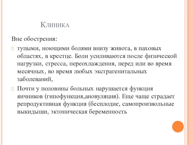 Клиника Вне обострения: тупыми, ноющими болями внизу живота, в паховых